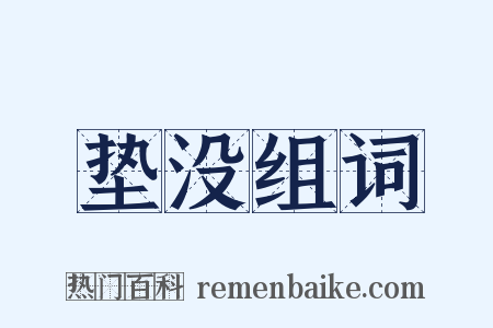 垫没组词是什么意思的图片